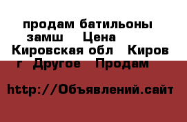 продам батильоны (замш) › Цена ­ 500 - Кировская обл., Киров г. Другое » Продам   